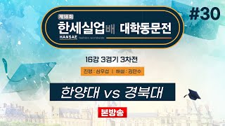 #대동 한양대 vs 경북대ㅣ제18회 한세실업배 대학동문전 16강 3경기 3차전 (2024/10/18)