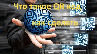 Подкаст. Что такое QR код и как его создать