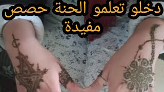 حصة جديدة و مفيدة في تعلم النقش بالحناء👍👍👍👍👍