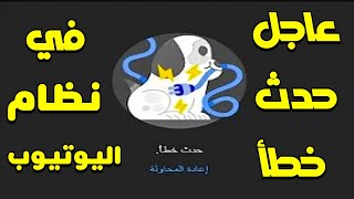 عاجل خطأ في نظام اليوتيوب اختفاء احصائيات استوديو يوتيوب