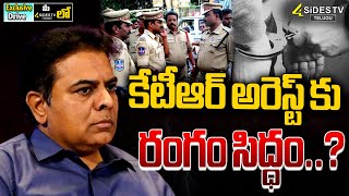 కేటీఆర్ అరెస్ట్ కు రంగం సిద్ధం..? | KTR Arrest? | KCR | CM Revanth Reddy | @4SidesTVOfficial-c3