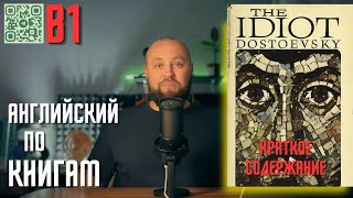 Чтение и перевод "The Idiot" F. Dostoevsky / Краткое содержание #всеманглийский