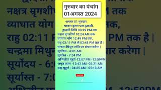 गुरुवार का पंचांग01अगस्त 2024 पंचांग#panchang #ajkapanchang