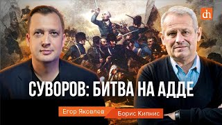 Суворов: битва на Адде/Борис Кипнис и Егор Яковлев