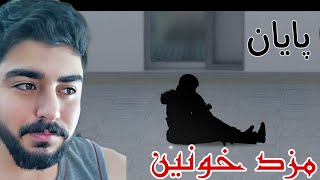 بازی ایرانی مزد خونین #End :) بکشیم یا بیهوش کنیم؟؟؟