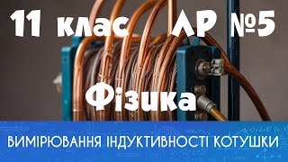 11 клас. ЛР № 5. Вимірювання індуктивності котушки