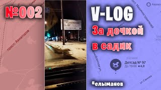 VLOG: еду в садик за дочкой. Шевелюха, Авиаторов, Красноборская, Ярославль.