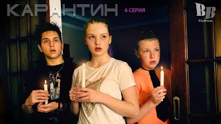 КАРАНТИН - 6 серия!