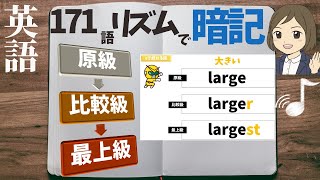 英語【比較級-最上級】リズムで覚える｜聞き流し暗記法