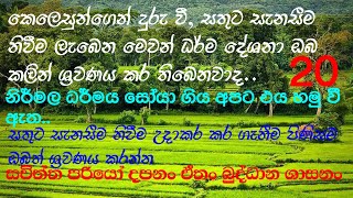 තරහෙන්,දුකෙන් ,අසහනයෙන් ,කලකිරීම් වලින් ගැලවී සතුට සැනසීම නිවීම ලගාකර ගැනීම පිණිසම හේතු වේවා...