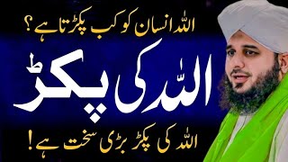 Allah Ki Pakar Bari Sakht Hai | Power of Astaghfar | Life-Changing Speech by Peer Ajmal Raza Qadri