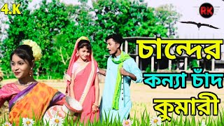 চাঁনদের কন্যা চাঁদ কুমারী আছমানেরো পরি @R.K FAST ASSAM