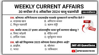 6 October | Weekly current affairs | current affairs today  | chalu ghadamodi 2024 | MPW GK