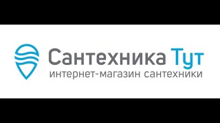 Промокоды Сантехника тут на скидку 2021 Купоны santehnika tut ru!