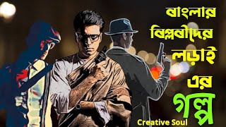 বাংলার বিপ্লবীদের গল্প | Story of The Bengali Hero's in History |