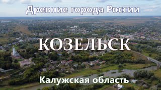 Козельск. Древние города России. Калужская область