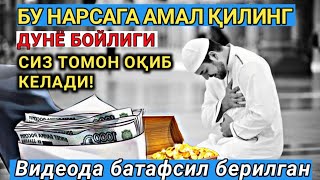 Бу нарсага амал қилинг дунё бойлиги сиз тамон оқиб келади!