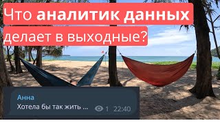 Что аналитик данных делает на выходных? Раскрываю секреты