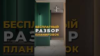 Бесплатно разработаем планировку для вашей квартиры 🤩 #дизайнпроект #дизайнинтерьера