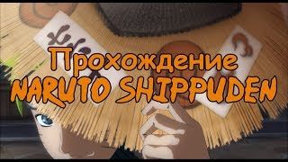 NARUTO SHIPPUDEN Ultimate Ninja STORM 4 Начало прохождения