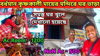 বর্ধমান কৃষ্ণকালী মায়ের মন্দিরে ঘর ভাড়া | Burdwan krishna kali | Krishnakali maa Bardhaman