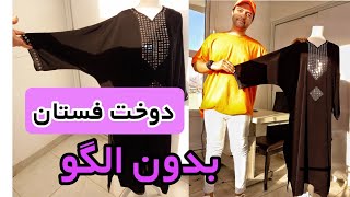 دوخت مانتو کیمونو بدون الگو _پارت دوم