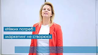 Про маркетинг, який НЕ маніпулює та НЕ створює потреби - у відео від Тетяни Лукинюк