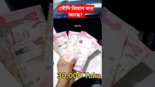 ৩০,০০০ হাজার টাকা #saudilife10 #bangladesh #shorts #shortvideos