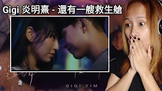 Gigi 炎明熹 - 還有一艘救生艙 Official Music Video | Reaction