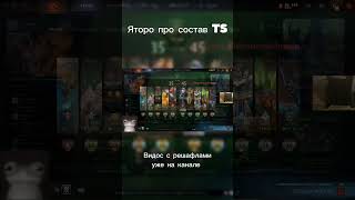 Видос на канале #dota2 #teamspirit #spirit #theinternational #ti2024 #яторо