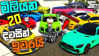 GTA 5 එකේ දවසින් මිලියන 20ක් ඉවරයි| I Spending $20 Oillion in GTA 5| GTA 5 Spending Spree| LK