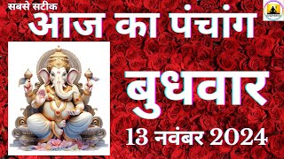 Aaj ka Panchang 13 November 2024 पंचांग |आज की तिथि  शुभ मुहूर्त  राहुकाल  Wednesday Panchang online