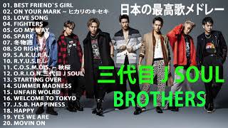 三代目 J SOUL BROTHERS 人気曲 JPOP BEST ヒットメドレー 邦楽 最高の曲のリスト