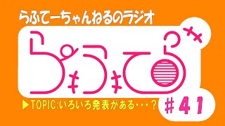 【らふてーちゃんねるのラジオ】らふてら#41【2024.5】