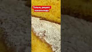 толық рецепт каналымда