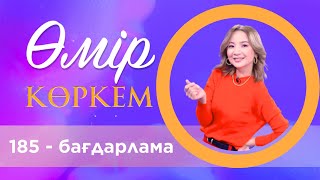 «Өмір көркем» І 185 - бағдарлама