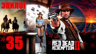 Red Dead Redemption 2 #35 прохождение без комментариев ждем gta 6