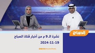 نشرة الـ 9 م من أخبار قناة الصباح | 19-11-2024