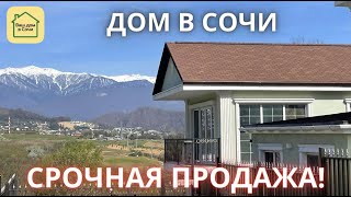 ПОЖАЛУЙСТА, УСПЕВАЙТЕ! ДОМ С БАССЕЙНОМ  ПОД КЛЮЧ С ВИДОМ НА ГОРЫ И ИДЕАЛЬНОЙ ДОРОГОЙ. Дом в Сочи