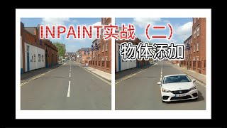 inpainting實戰教學，添加物體（吊打PS bate創成式AI填充）