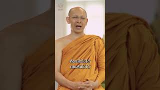 การแสดงอำนาจ... คือการแพ้ตัวเอง? 🤔 | #ธรรมะสอนใจ #ปล่อยวาง #เวรกรรม