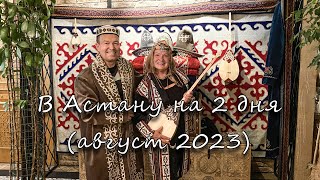 В Астану на 2 дня(август 2023)