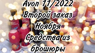 Avon 11/2022/Второй заказ Ноября /Средства из брошюры