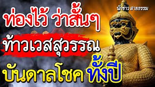 รีบขอท่าน!! ท้าวเวสสุวรรณ จะบันดาล โชคทั้งปี คาถาบูชาท้าวเวสสุวรรณ