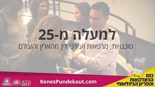 כנס פונדקאות 2017 - קליפ פתיחה