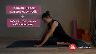 Вправи для збільшення мобільності кульшових суглобів. Тренування для кульшових суглобів та стоп