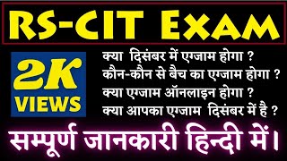 rscit exam in december 2020 || rscit exam date 2020 || RSCIT Exam Date December 2020 RKCL Exam Date