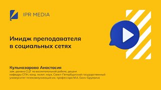 Имидж преподавателя в социальных сетях