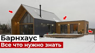 БАРНХАУС — самый популярный стиль. В чем особенности и КАК СЭКОНОМИТЬ на строительстве? Амбарный дом