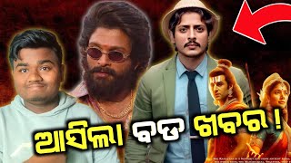 Upcoming Odia Movie Update | Pushpa 2 teaser | Ramayan | Babushan mohanty new odia film